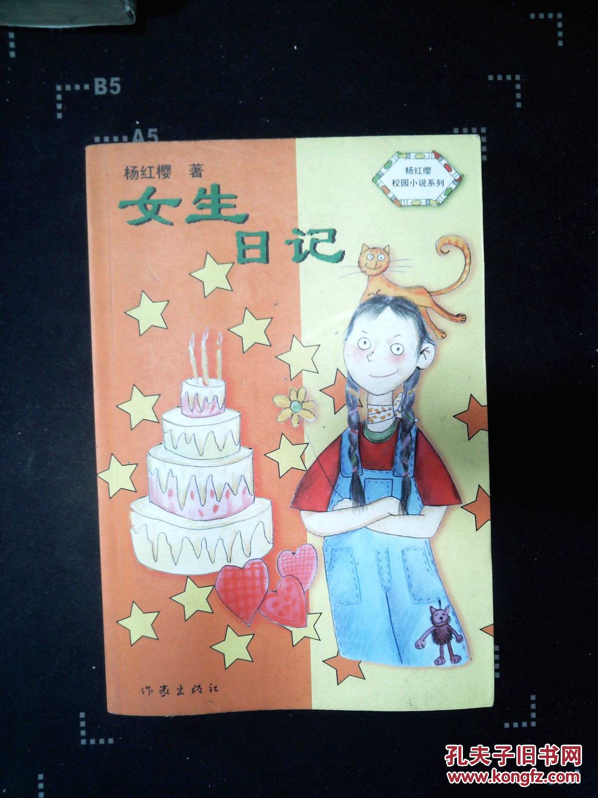 女生日记/杨红缨校园小说系列.