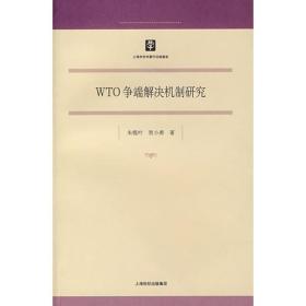WTO争端解决机制研究