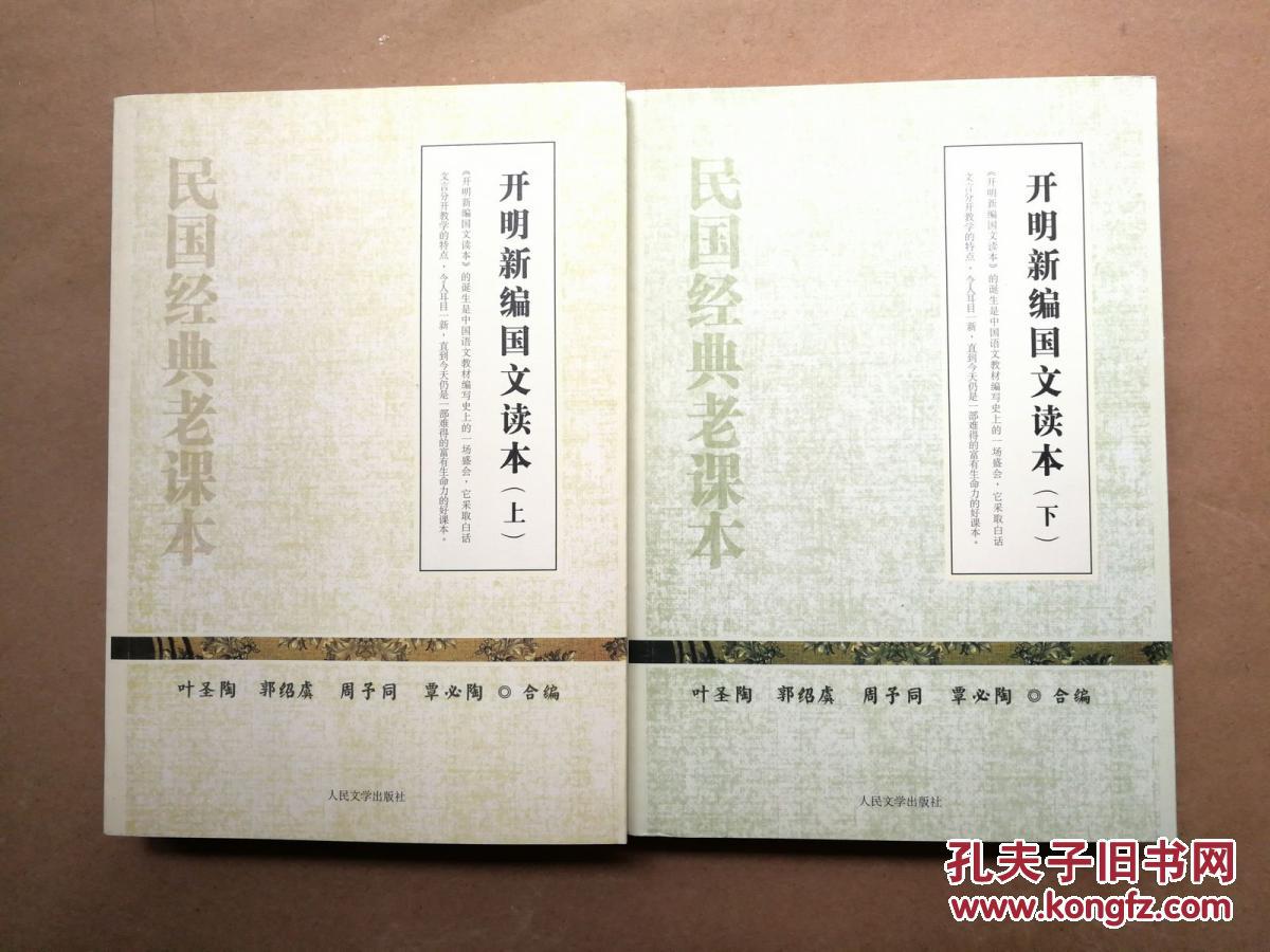 民国经典老课本 开明新编国文读本(上下册)2011年1版1印 拍品编号