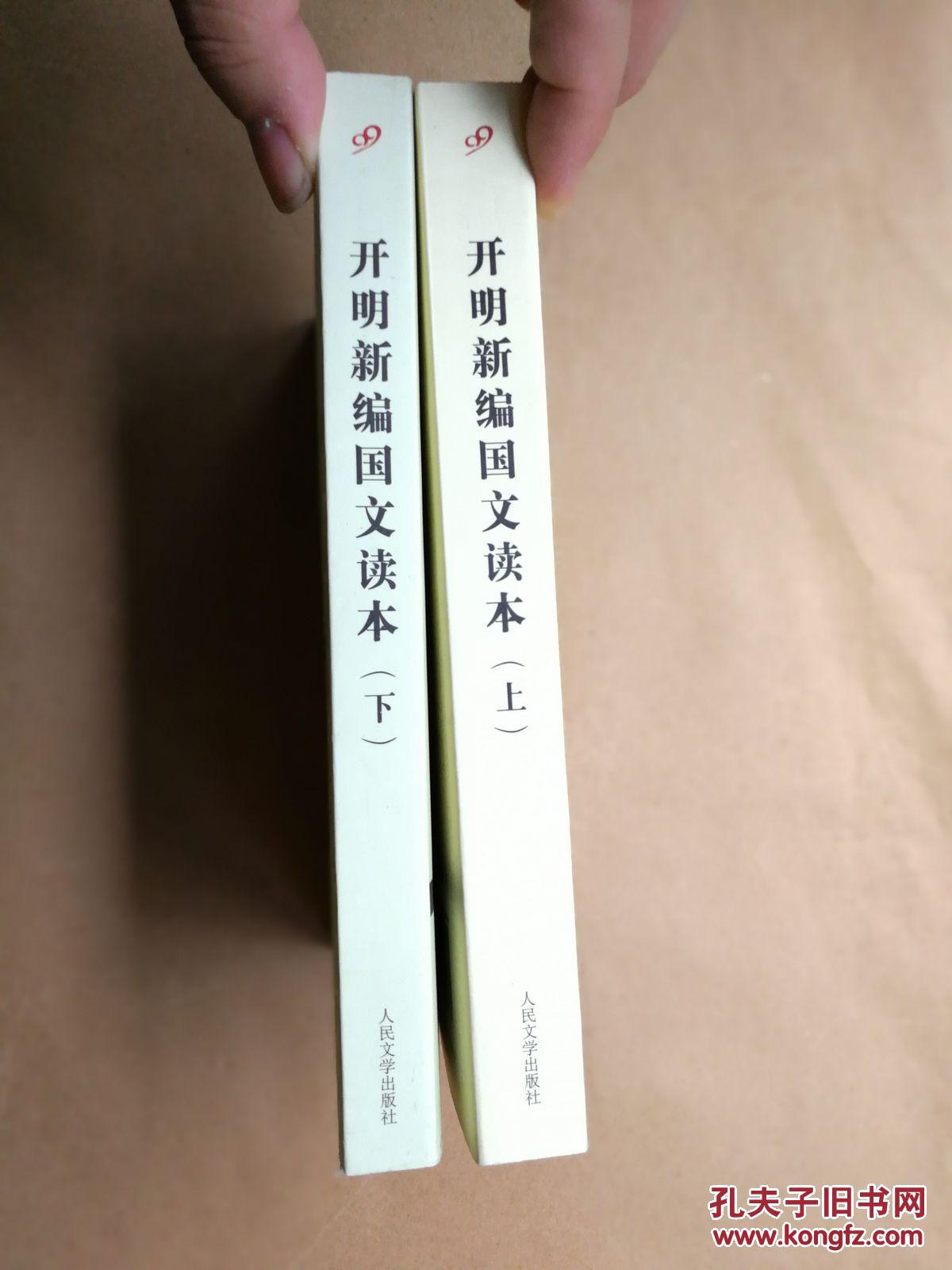 民国经典老课本 开明新编国文读本(上下册)2011年1版1印 拍品编号