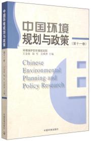 中国环境规划与政策