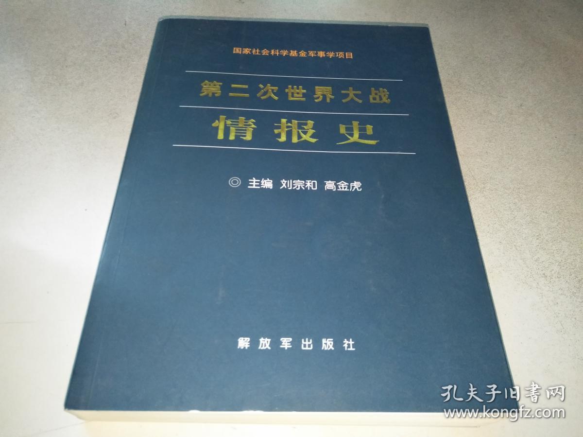 第二次世界大战情报史