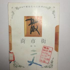 中国现代小品经典散文《商市街》