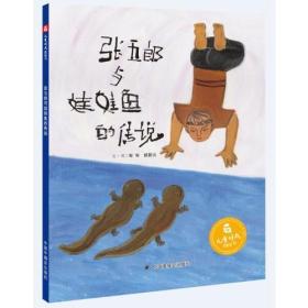 张五郎与娃娃鱼的传说/儿童时代图画书(绘本)（