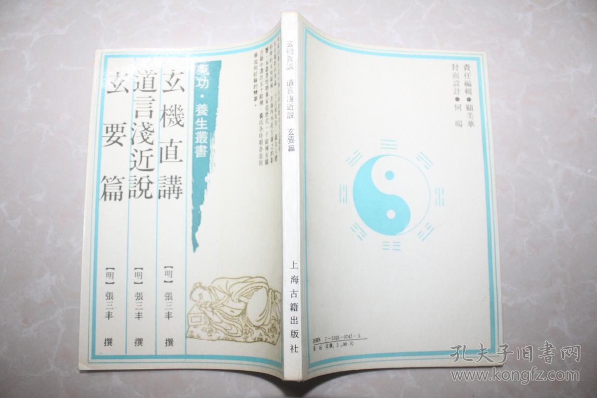 玄机直讲道言浅近说玄要篇