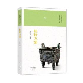 （历史）河南博物院镇馆之宝：杜岭方鼎