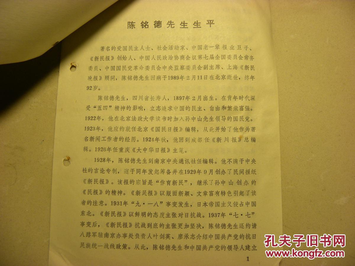 《新民晚报》顾问陈铭德同志讣告 951