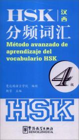 HSK分频词汇(4级)