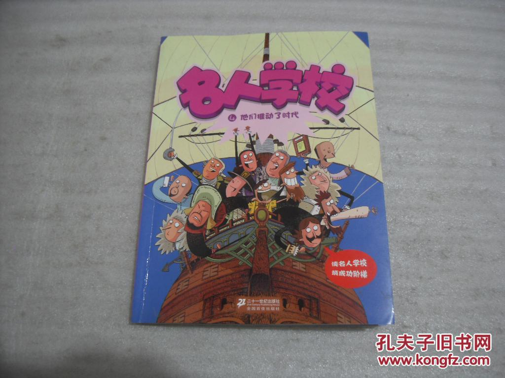 名人学校4:他们推动了时代【117】