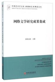 中国艺术学文库·博导文丛：网络文学研究成果集成