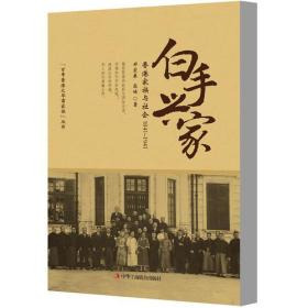 白手兴家:香港家族与社会:1841-1941