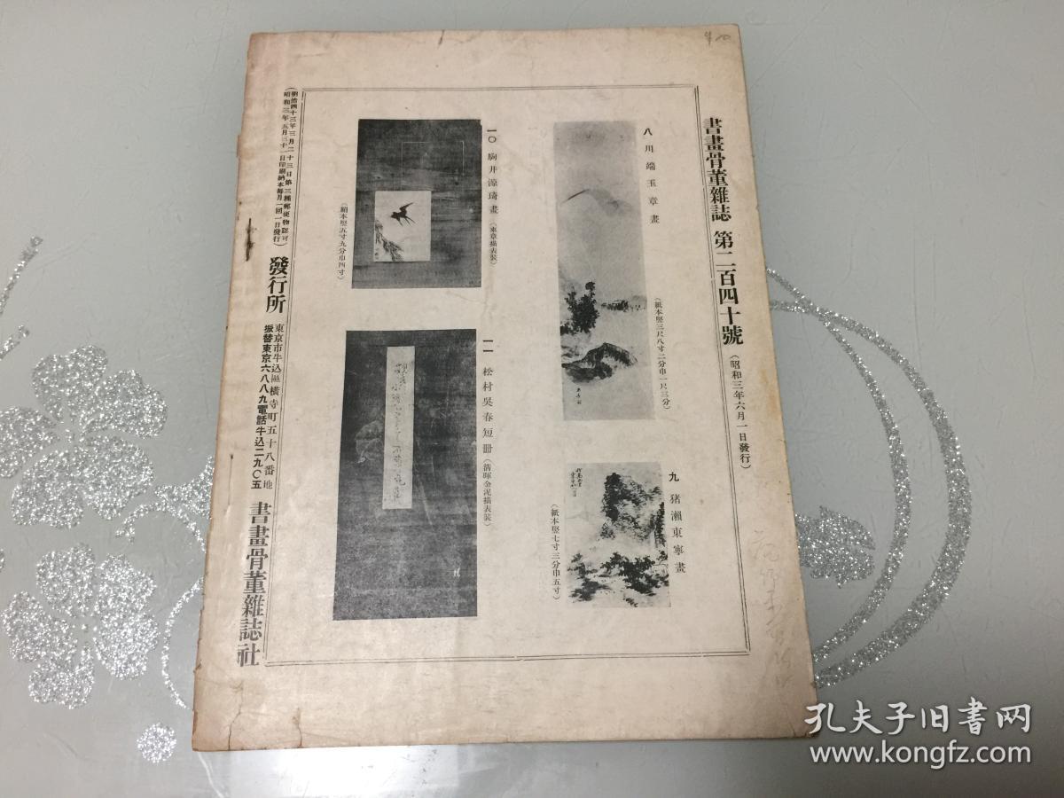 民国日本出版艺术资料书画骨董杂志第240号 内有口绘中江藤树 书 菱田春草的一面 七宝烧今昔 下 出云的陶工 四 书画见闻一夕话 二 菅原白龙翁的逸事 近世画家略传 二 汉诗 春石 和歌 胤明 入札消息等等 孔夫子旧书网 民国日本出版艺术资料书画骨董杂志第240号 内有口绘中江藤树 书 菱田春草的一面 七宝烧今昔 下 出云的陶工 四 书画见闻一夕话 二 菅原白龙翁的逸事 近世画家略传 二 汉诗 春石 和歌 胤明 入札消息等等 孔夫子旧书网