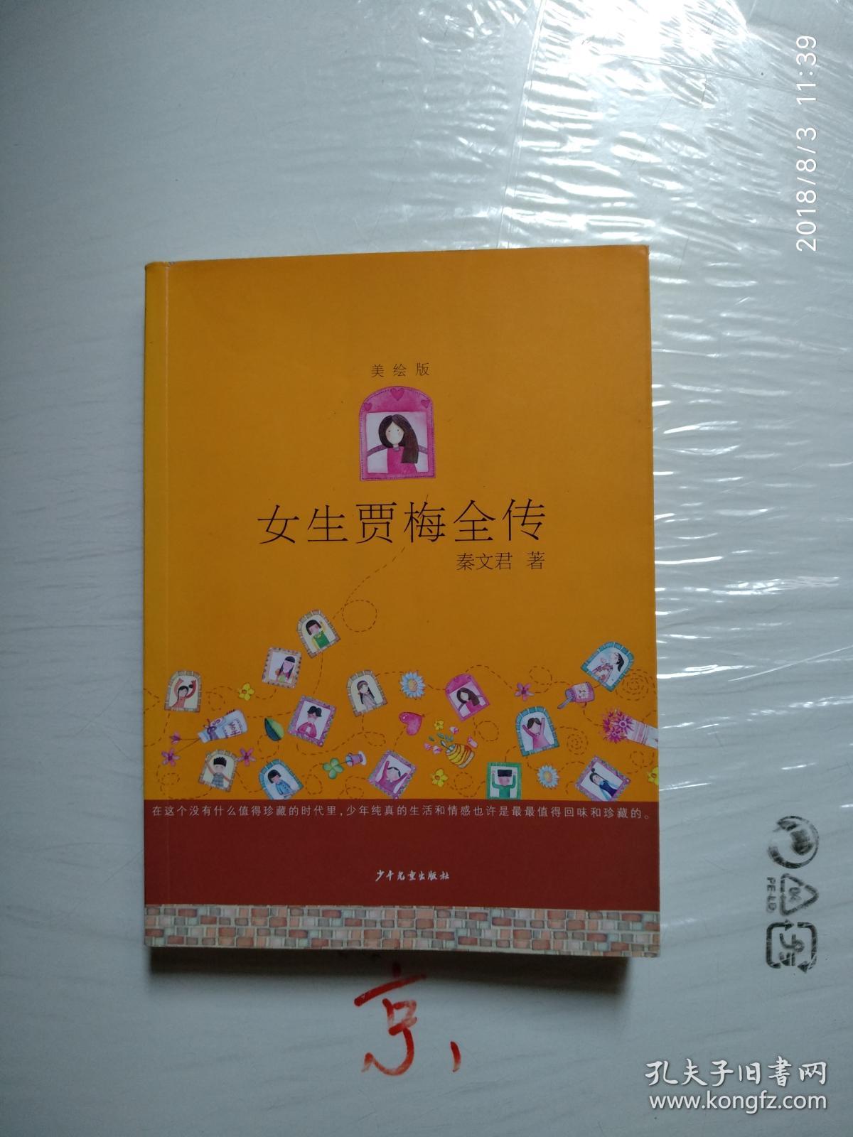 女生贾梅全传(美绘版)