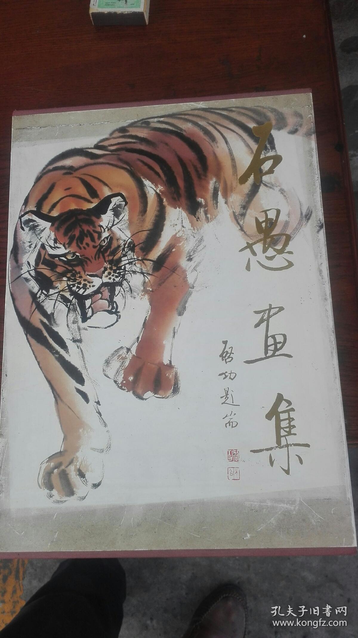 石愚签名本 石愚画集>精装八开