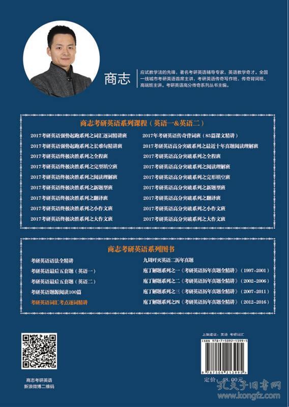 考研英语词汇考点逐词精讲 无笔记_商志 编_孔夫子旧书网