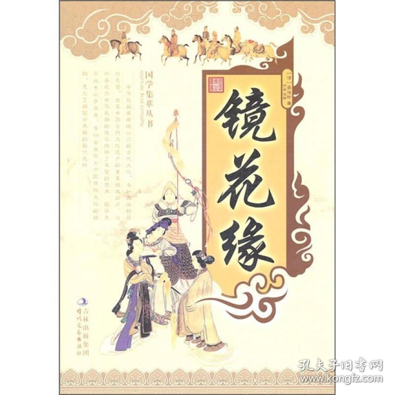 装开本16开纸张胶版纸页数327页字数384千字【内容简介】《镜花缘》是