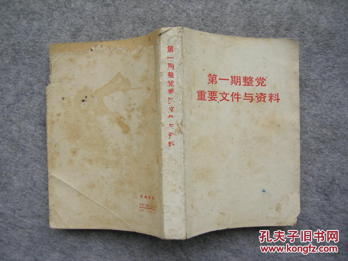 第一期整党重要文件与资料