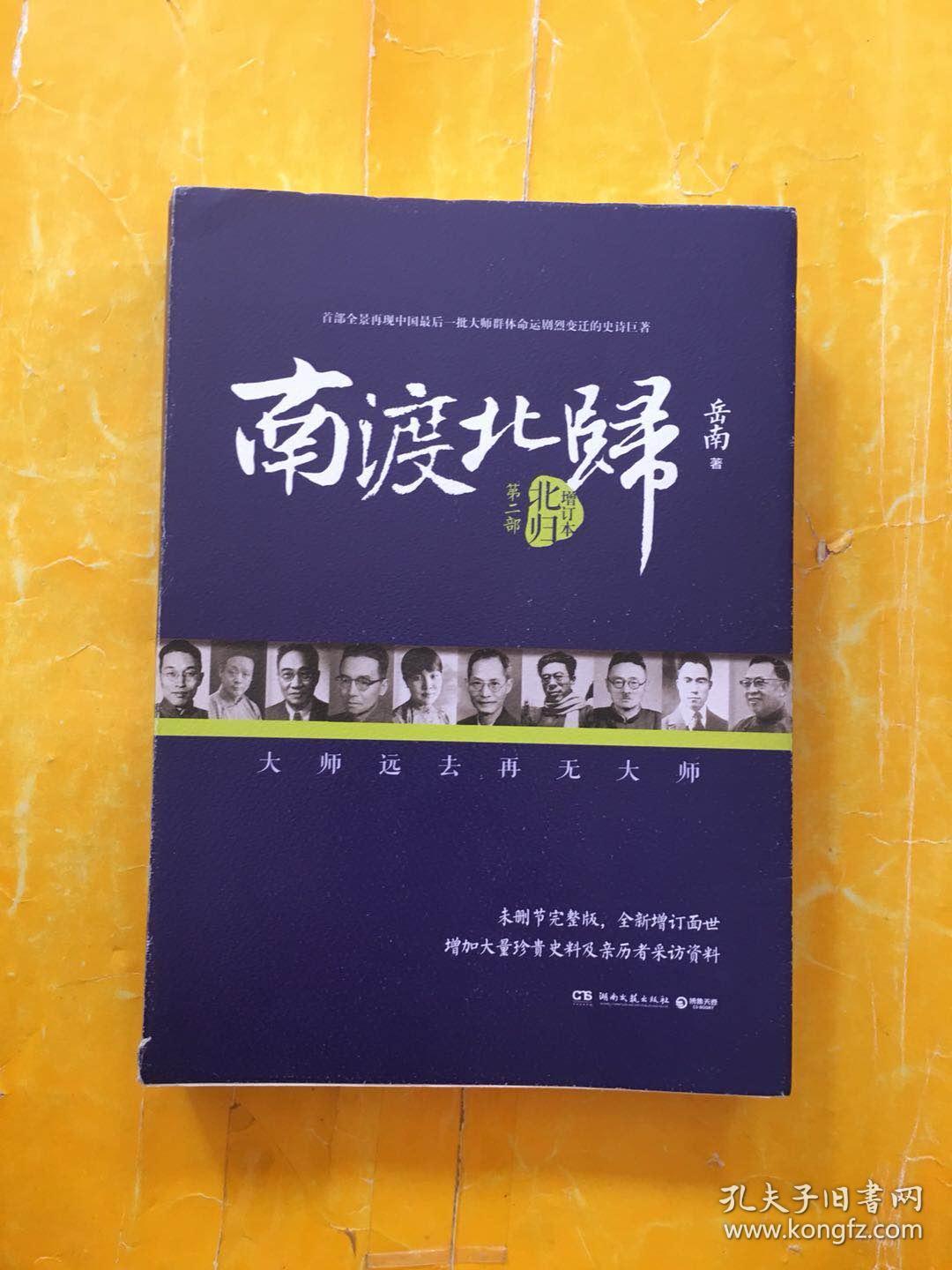 南渡北归·北归(增订版)