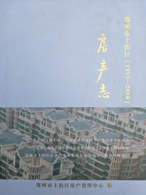 郑州市上街区房产志 1993-2010