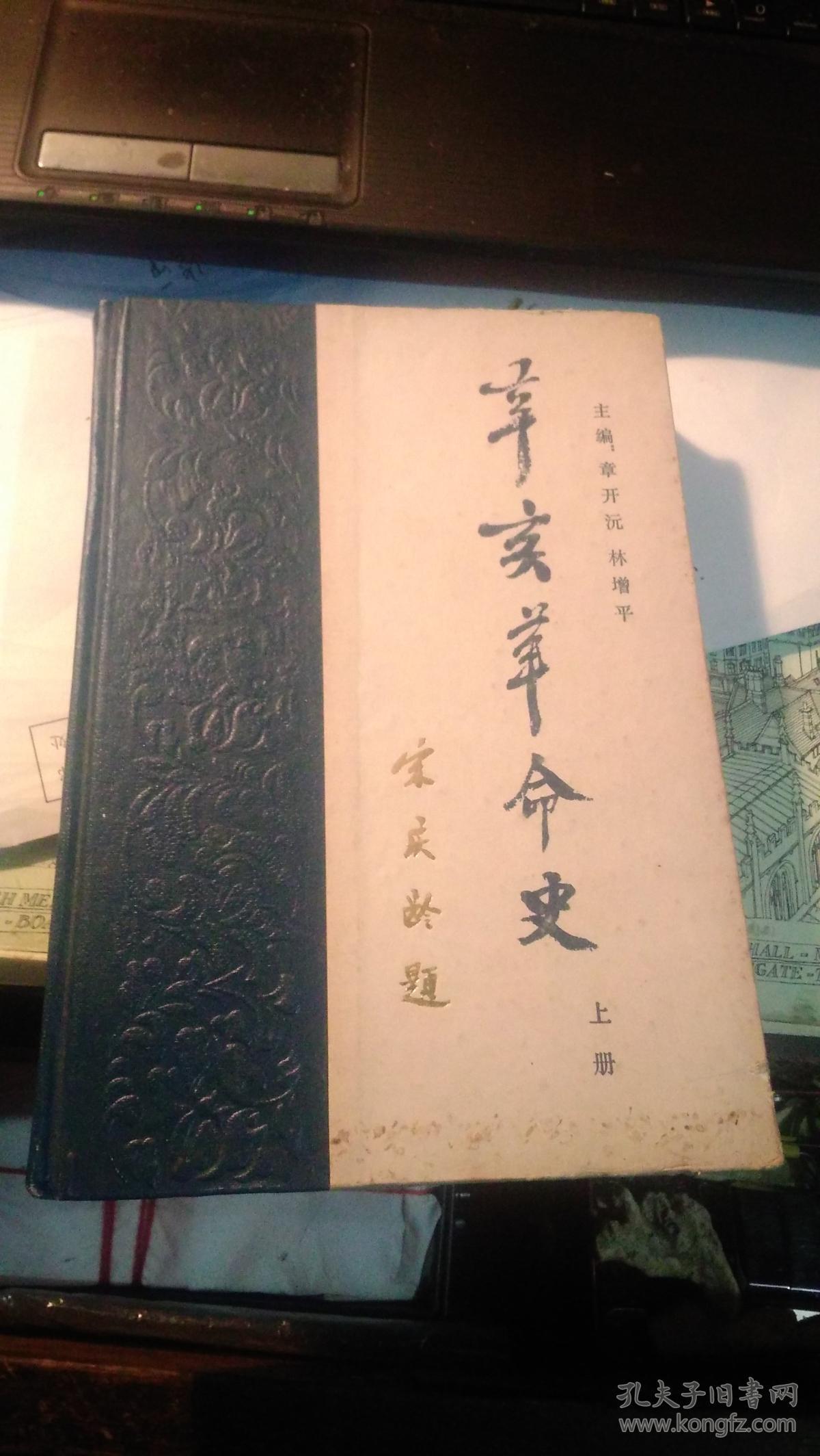 辛亥革命史[上册]_章开源, 林增平等主编_孔夫子旧书网