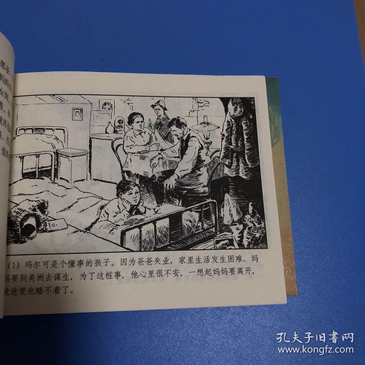 连环画外国名著故事 六千里寻母 贺有直绘 一版一印