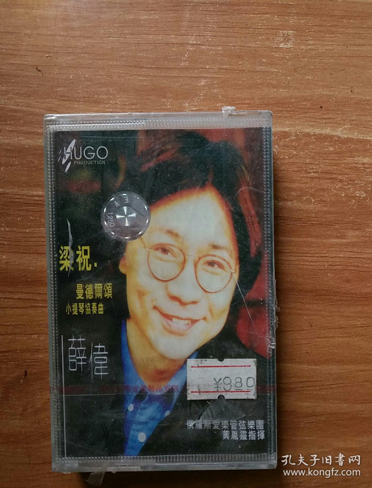 梁祝 曼德雨颂 小提琴协奏曲 薛伟 磁带