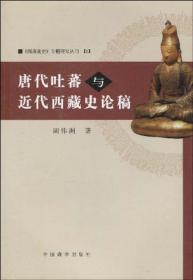 唐代吐蕃与近代西藏史论稿