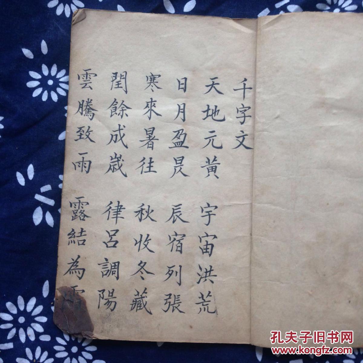 清代线装手抄本千字文字体非常好珍品