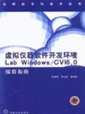 虛擬儀器軟件開發環境:Lab Windows/CV16.0編程指南