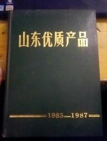 山东优质产品（1985-1987）