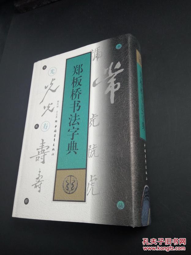 郑板桥书法字典