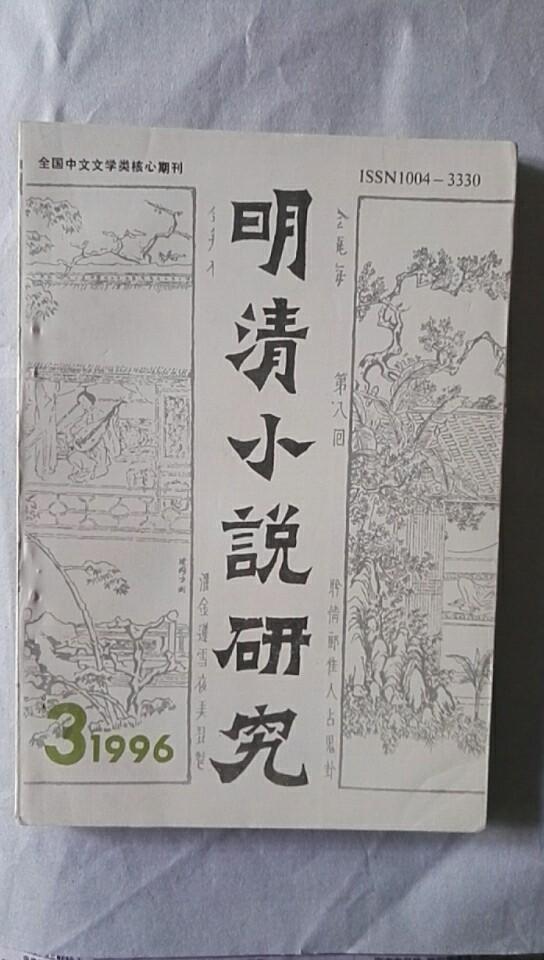 明清小说研究 季刊 1996年 第3期 总第41期