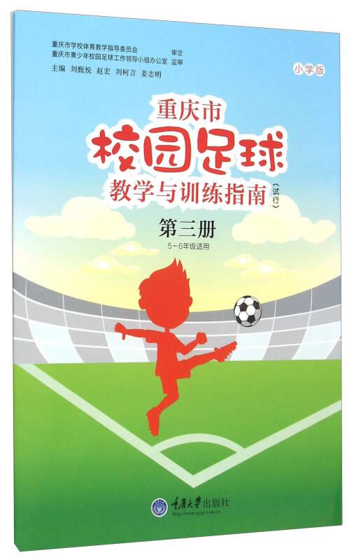 重庆市校园足球教学与训练指南（试行）第三册