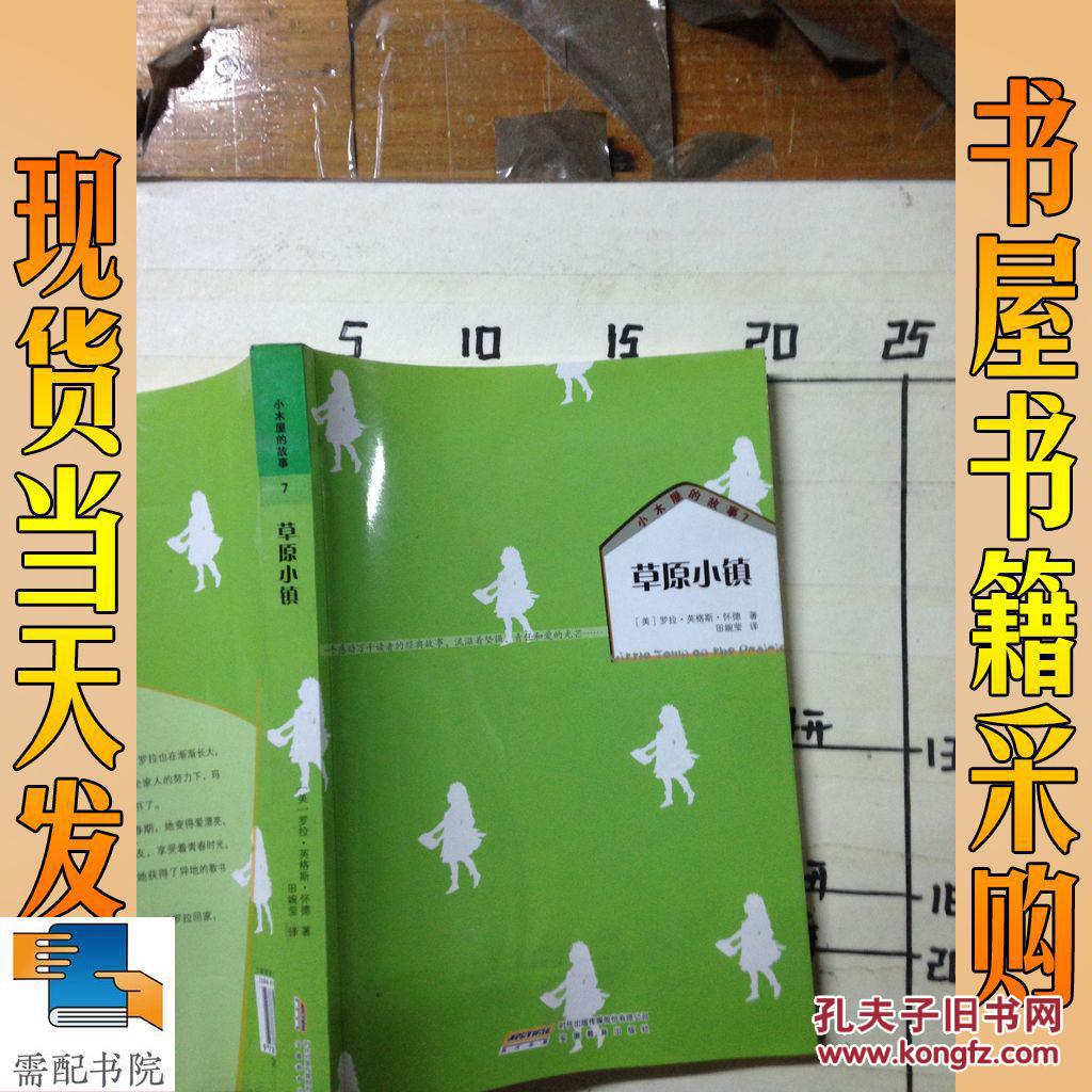 小木屋的故事系列7:草原小镇_[美]罗拉·英格斯·怀德 著 小木屋的