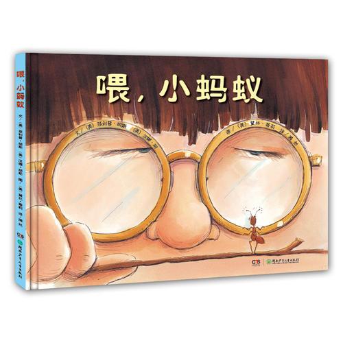 新书--小蛋壳国际精选绘本：喂，小蚂蚁（精装绘本）