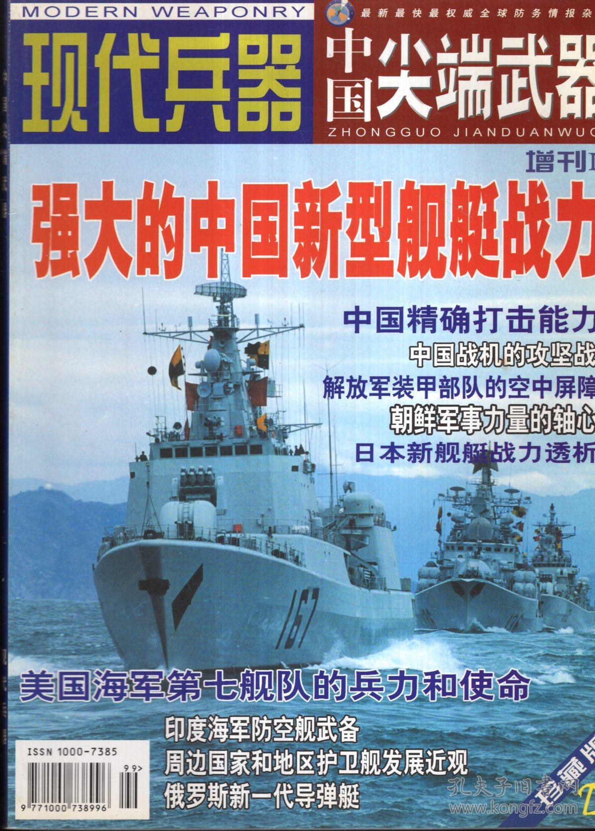 最新最快最权威全球防务情报杂志.现代兵器