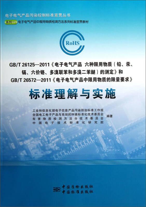 GBT26125-2011电子电气产品六种限用物质准理解与实施