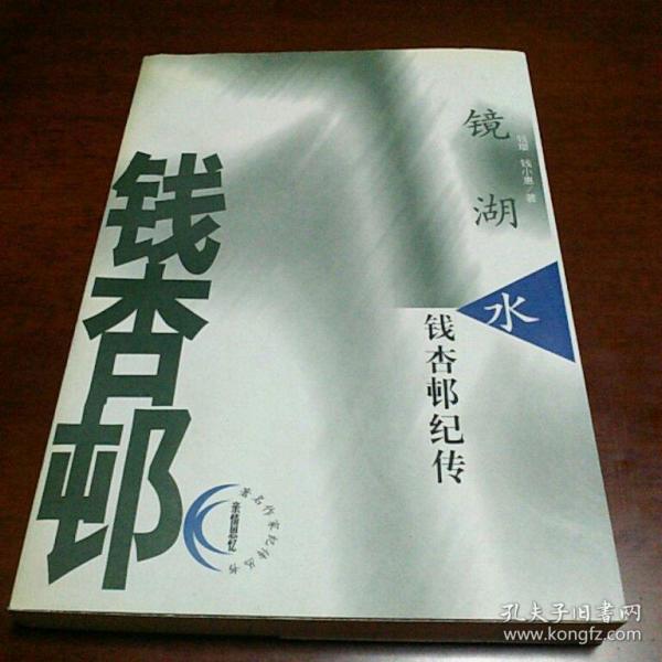 镜湖水:钱杏邨纪传-库f2