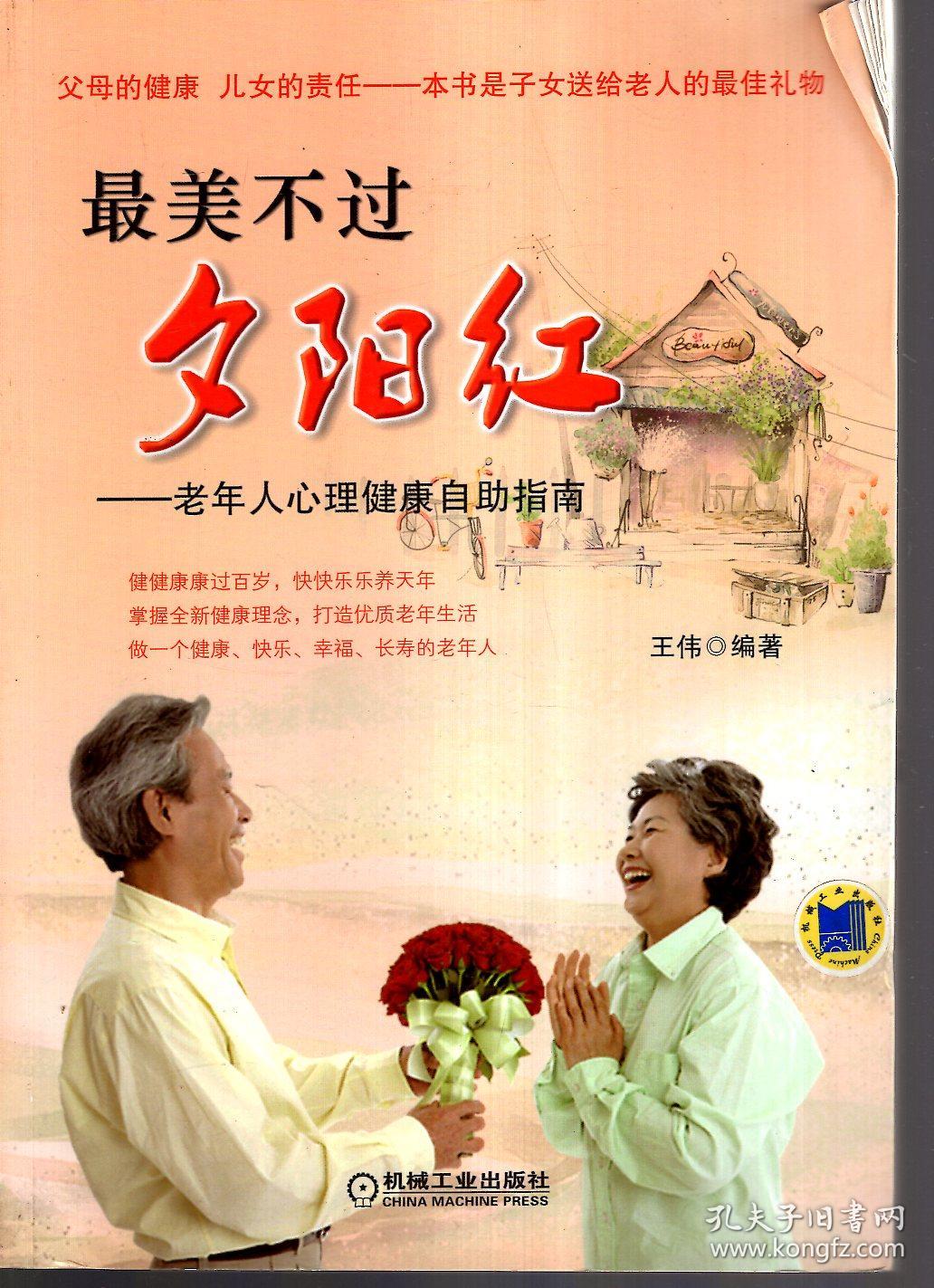 最美不过夕阳红--老年人心理健康自助指南