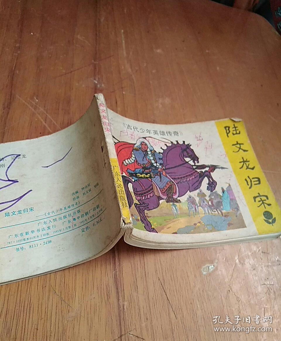 陆文龙归宋 古代少年英雄传奇