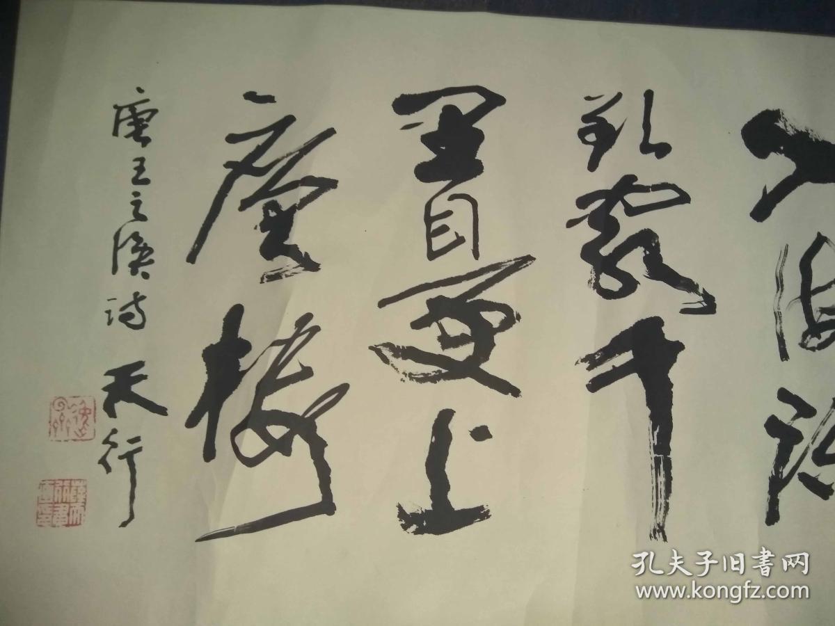 山东名家薛天行早年精品书法白日依山尽