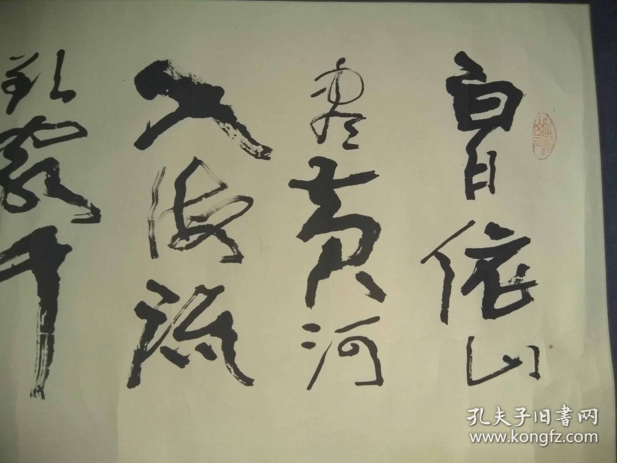 山东名家薛天行早年精品书法《白日依山尽》