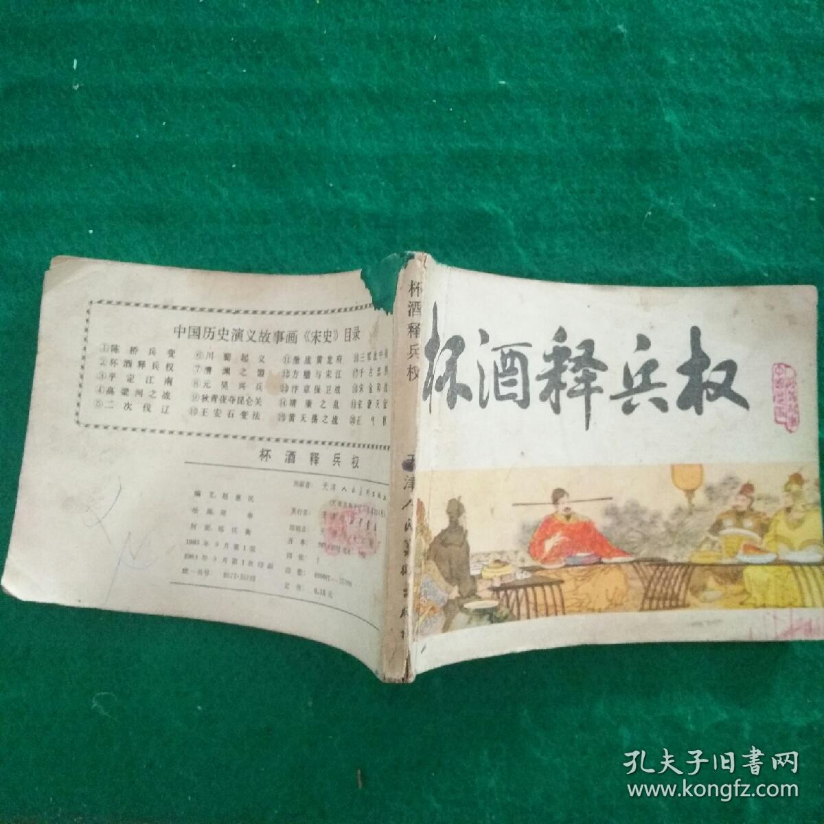 连环画 杯酒释兵权