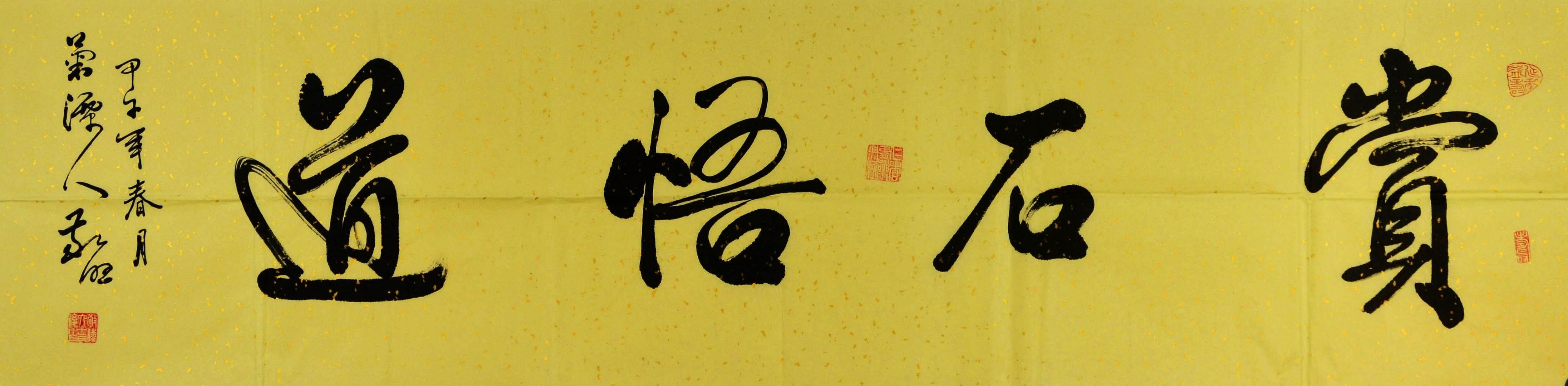 中国当代实力派书画家书法-赏石悟道-2014-0707-06