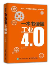 一本书读懂工业4.0