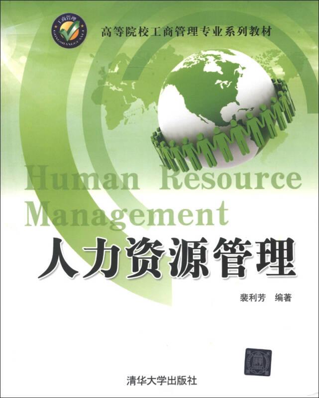 高等院校工商管理专业系列教材：人力资源管理