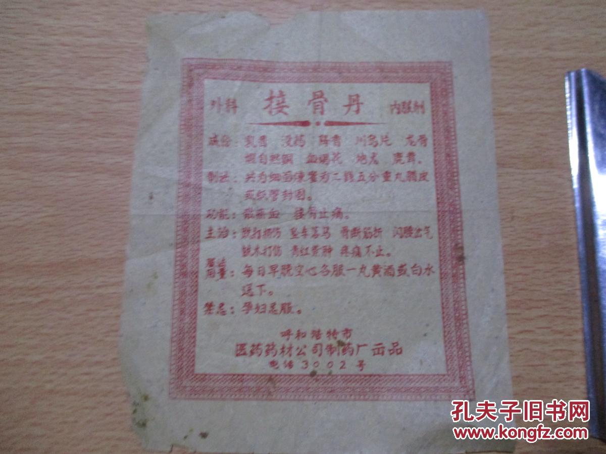 外科接骨丹内服剂