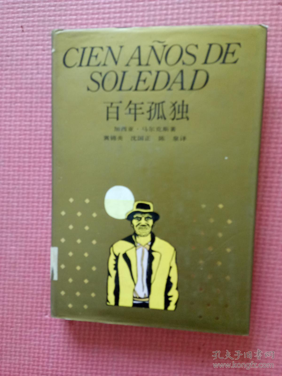 百年孤独精装本馆藏