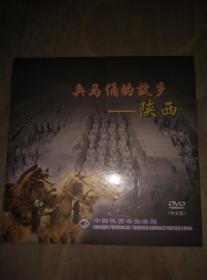 兵马俑的故乡-陕西（DVD）