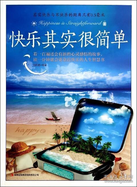 快乐其实很简单